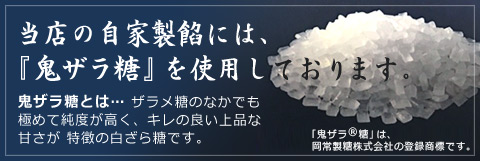 当店の自家製餡には、『鬼ザラ糖』を使用しております。